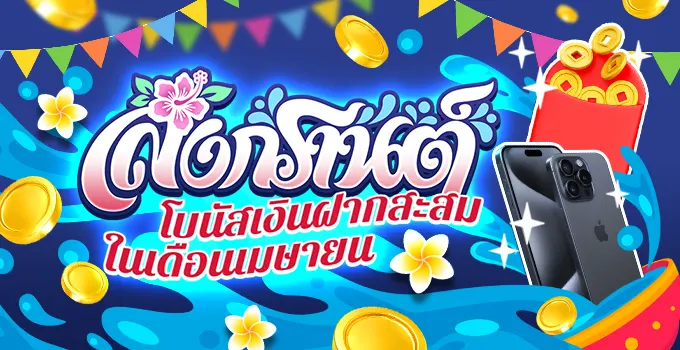 ฉลองเทศกาลสงกรานต์ -รับโบนัสเงินฝากสะสมในเดือนเมษายน!