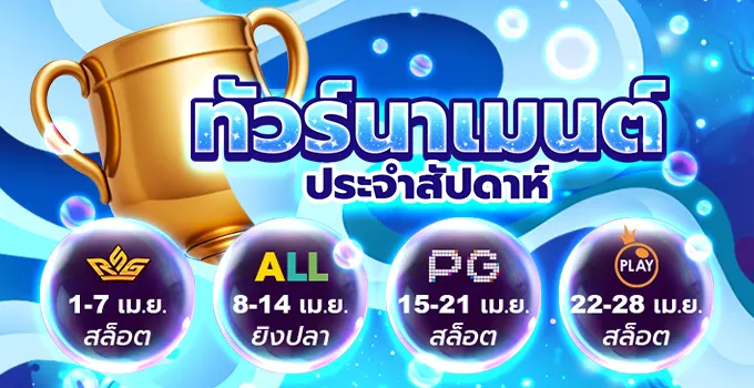 ทัวร์นาเม้นต์ประจำสัปดาห์!