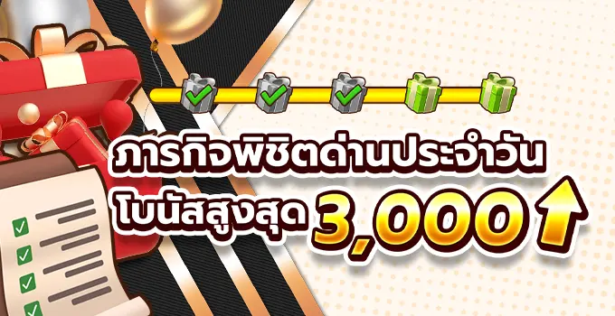 ภารกิจพิชิตด่านประจำวัน！